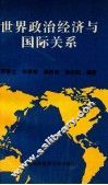 世界政治经济与国际关系