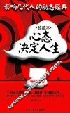 心态决定人生  珍藏本