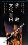 佛教文化百问