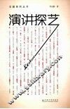 演讲探艺