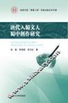 唐代入蜀文人蜀中创作研究