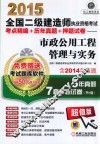 2015全国二级建造师执业资格考试考点精编+历年真题+押题试卷  市政公用工程管理与实务  第2版