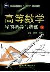 高等数学学习指导与精练  下