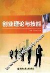 创业理论与技能