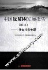 中国反贫困发展报告  社会扶贫专题  2014