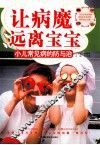 让病魔远离宝宝  小儿常见病的防与治
