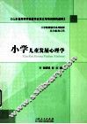 小学儿童发展心理学