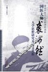 国医大师裘沛然人学思想研究及诗文赏析