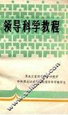 领导科学教程