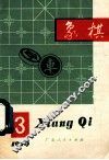 象棋1979年第3期月刊
