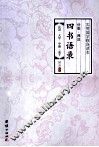 四书分类语录