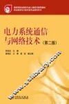 电力系统通信与网络技术  第2版