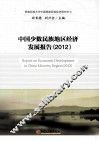 中国少数民族地区经济发展报告  2012