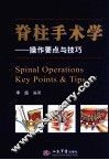 脊柱手术学  操作要点与技巧