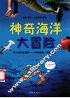 神奇海洋大冒险  带上知识去探险：神奇旅程，神秘体验