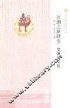 丝绸之路与华夏文明研究文库  西北边疆史地研究丛书  丝绸之路研究  交通与文化