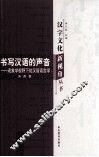 书写汉语的声音  现象学视野下的汉语语言学