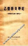 乙型肝炎评论《预防医学文摘》增刊之一