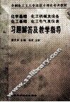 习题解答及教学指导  化学基础  化工基础  化工机械及设备  化工电气及仪表