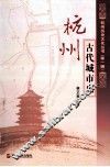 杭州古代城市史