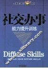 社交办事能力提升训练