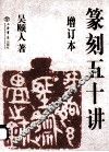 篆刻五十讲  增订版