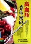 高血压养生密码