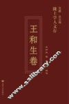 陇上学人文存  王和生卷