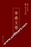 陇上学人文存  第3辑  李鼎文卷