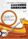 企业社交网营销经典案例及精解