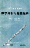 B.H.吉米多维奇  数学分析习题集题解  5