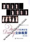 欧洲时装立体裁剪  第2版