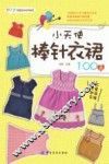 小天使棒针衣裙100款