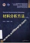 材料分析方法