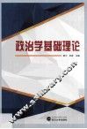 政治学基础理论
