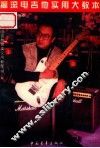 摇滚电吉他演奏实用教程  修订版