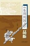 《东周列国志》品析