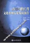 2014浙江省文化市场行业发展报告