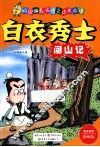 白衣秀士闯山记