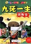 九死一生历险记