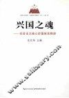 兴国之魂：社会主义核心价值体系释讲