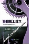 特种加工技术