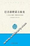 巴音郭楞蒙古族史:东归土尔扈特  和硕特历史文化研究
