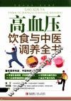 高血压饮食与中医调养全书