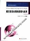 藏文信息处理的原理与应用