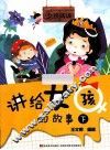 讲给女孩的故事  下