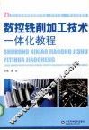 数控铣削加工技术一体化教程
