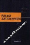 民族地区高职写作教学研究