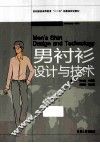 男衬衫设计与技术