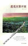 莲花次第开放
